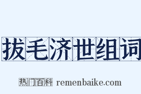 拔毛济世组词是什么意思的图片